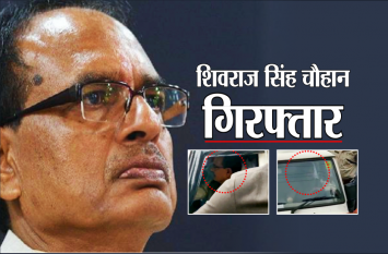 Farmer Rally: MP ex cm shivraj singh chauhan arrested by police मध्यप्रदेश के पूर्व सीएम शिवराज सिंह चौहान गिरफ्तार