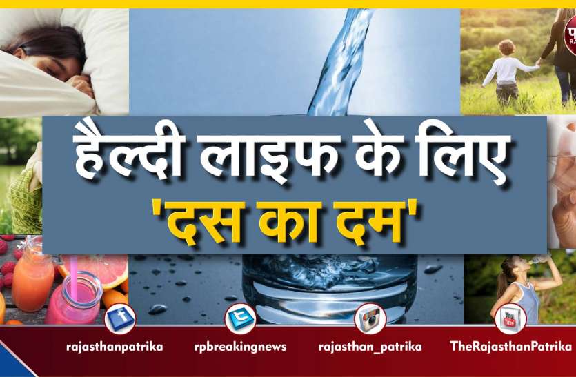 हैल्दी लाइफ के लिए 'दस का दम' हैल्दी लाइफ के लिए 'दस का दम'
