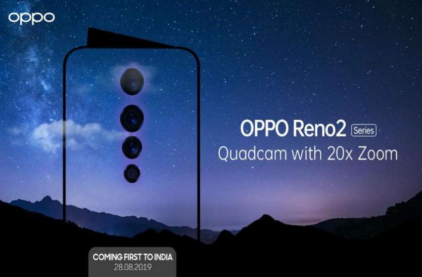 Oppo Reno 2 कल Oppo Reno 2 सबसे पहले भारत में होगा लॉन्च, 20x जूम कैपेसिटी के साथ होगा 4 रियर कैमरा