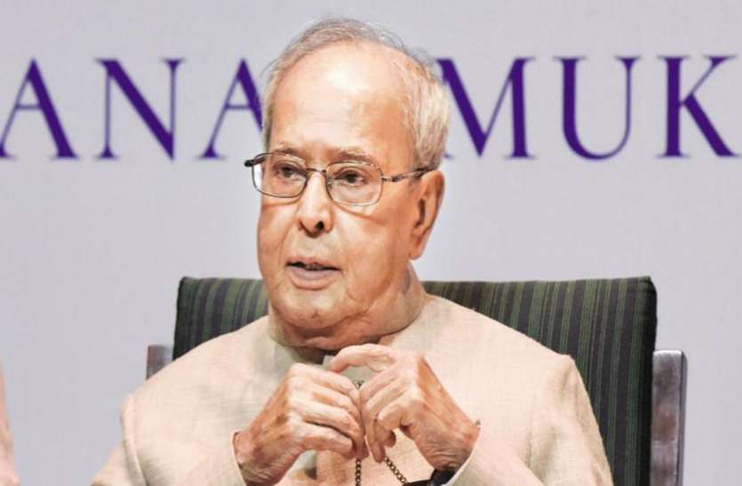 pranab_mukherjee.jpg 5 ट्रिलियन डॉलर की इकोनॉमी के लिए भारत रत्न प्रणब दा ने दिया मंत्र