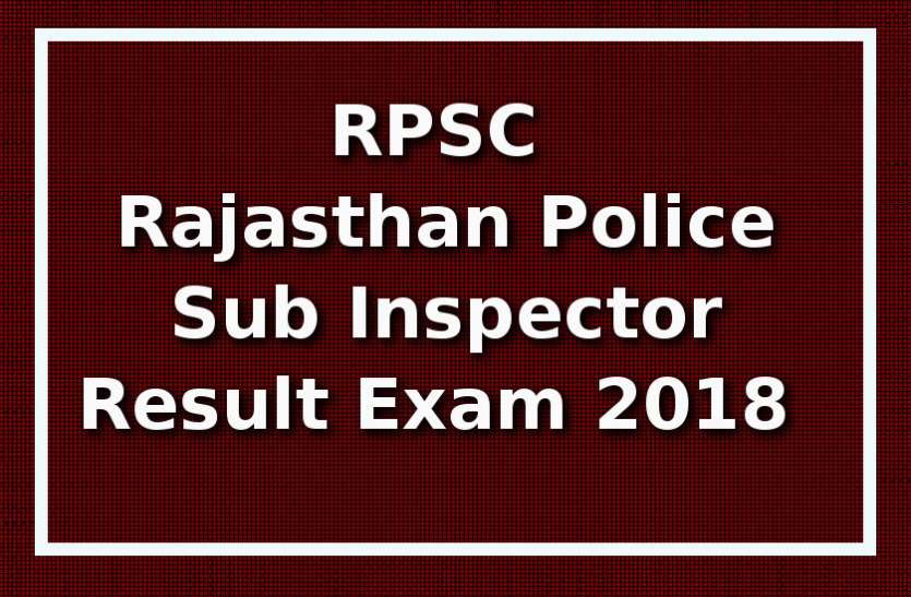 Rajasthan Police SI Result 2018 RPSC Rajasthan Police SI Result 2018 जारी, परिणाम और कटऑफ सीधे यहां से करें डाउनलोड