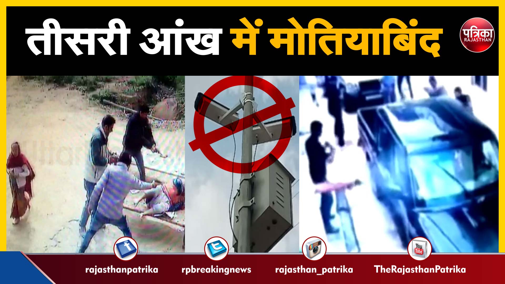 cctv camera fail in dholpur city WATCH VIDEO : तीसरी आंख में हुआ मोतियाबिंद