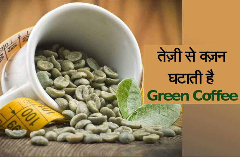 Green Coffee Weight Loss Benefits In Hindi बेशुमार गुणों