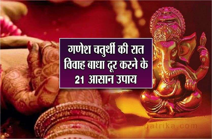 Ganesh Chaturthi 2019 easy steps to remove marriage barrier Ganesh Chaturthi 2019: गणेश चतुर्थी की रात विवाह बाधा दूर करने के 21 आसान उपाय