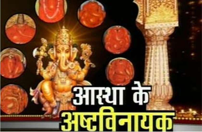 Ashtavinayak Puja Vidhi : Ganesh Chaturthi 2019