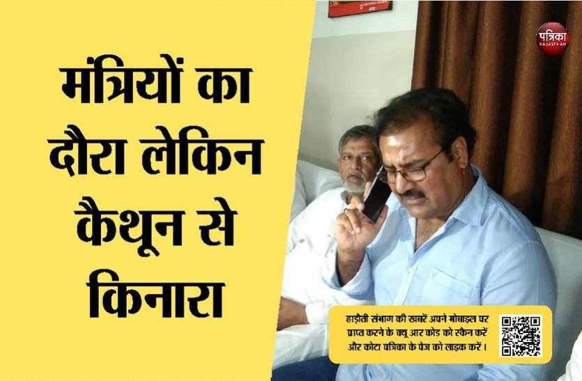 धारीवाल तक कैथून नहीं गए प्रभारी मंत्री तो दूर की बात है..खाचरियावास बोले, 'टाइम नहीं होगा' धारीवाल तक कैथून नहीं गए प्रभारी मंत्री तो दूर की बात है..खाचरियावास बोले, 'टाइम नहीं होगा'