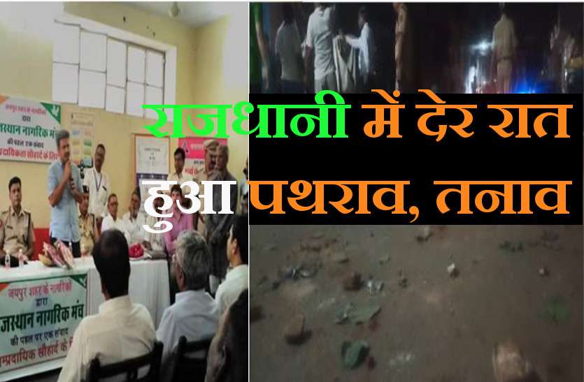 jaipur news-police commissioner lesson of harmony, stone pelting after चारदीवारी में तनाव - जिस जगह पुलिस कमिश्नर ने पढ़ाया सौहार्द्र का पाठ, वहीं पर चंद घंटों बाद हो गया पथराव