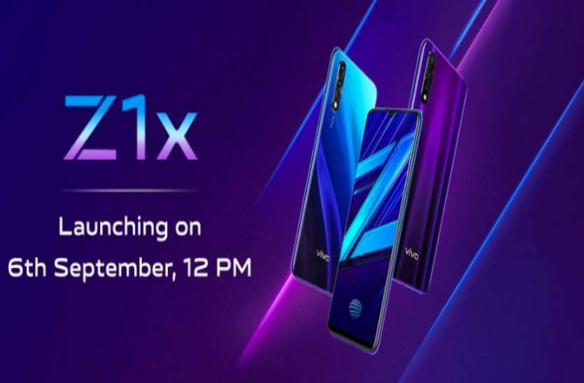 Vivo Z1x कल भारत में Vivo Z1x होगा लॉन्च, 5 मिनट की चार्जिंग में मिलेगा 3 घंटे का टॉक टाइम