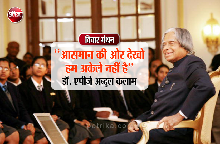 Daily Thought Vichar Manthan : Dr. Apj Abdul Kalam विचार मंथन : जो सूरज की तरह जलेगा वही सूरज की तरह चमकेगा भी- डॉ. एपीजे अब्दुल कलाम