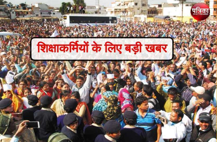 cg shikshakarmi latest news today अच्छी खबर: 3 हजार शिक्षाकर्मियों का संविलियन जल्द, बनेंगे व्याख्याता