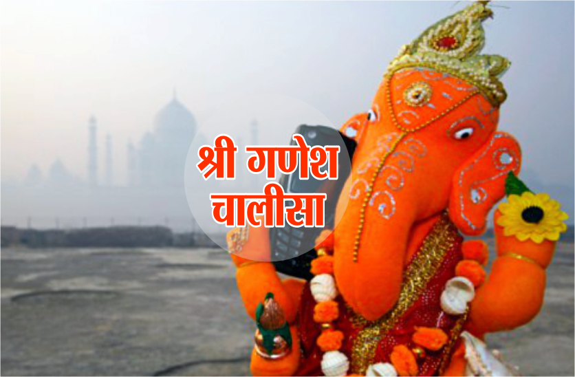 ganesh-chaturthi-2019-shri-ganesh-chalisa-path-in-hindi