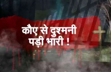 Shivpuri: Crow is avenging the death of a child from a young man बच्चे की मौत का बदला ले रहा है कौआ, तीन साल से युवक के पीछे है पड़ा