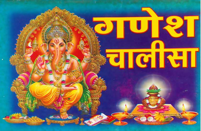 Ganesh Chaturthi 2019 : Shri Ganesh Chalisa Path