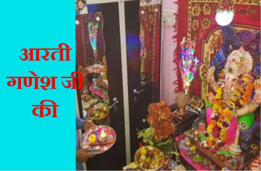 Ganesh Chaturthi : Ganesh ji Aarti in hindi