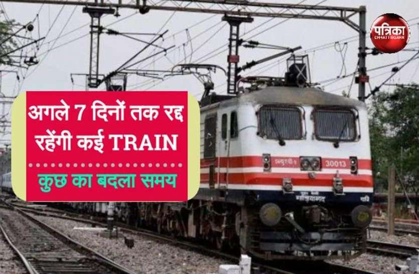 कल से रद्द कर दी गईं हैं कई ट्रेनें, देख लो लिस्ट कौन कौन ट्रेनें हुई पटरी से बाहर कल से रद्द कर दी गईं हैं कई ट्रेनें, देख लो लिस्ट कौन कौन ट्रेनें हुई पटरी से बाहर