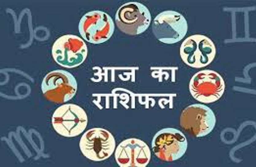 Rashifal आज का राशिफल: रविवार आज बनेंगे बिगड़े काम, जानिए किनकाें मिलेगी प्रेम में सफलता