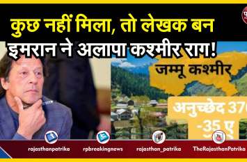 Imran Khan: Warns Of 'direct Military Confrontation' With india Imran khan: कुछ नहीं मिला, तो लेखक बन इमरान ने अलापा कश्मीर राग!