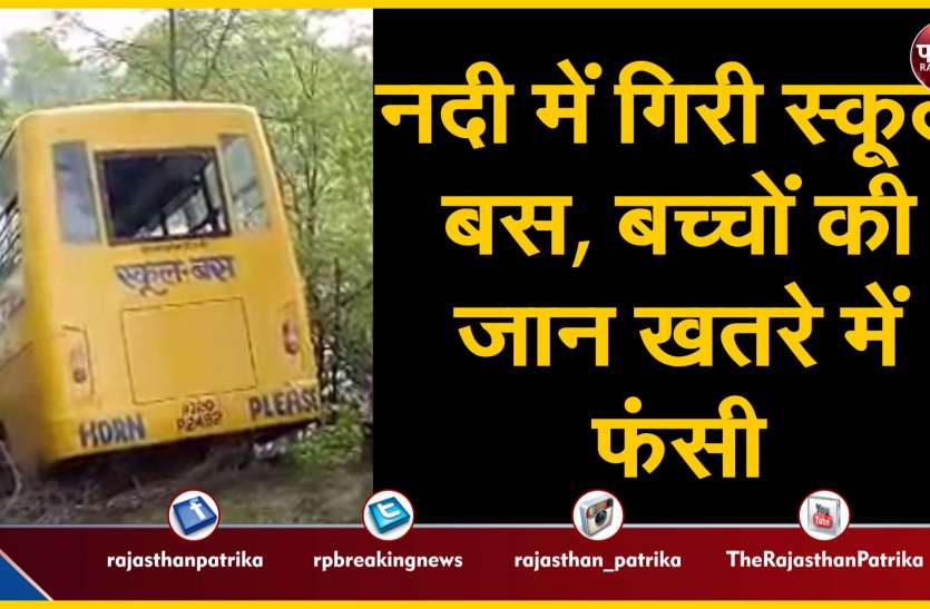 School bus falls in river in Bhilwara नदी में गिरी स्कूल बस, बच्चों की जान खतरे में फंसी