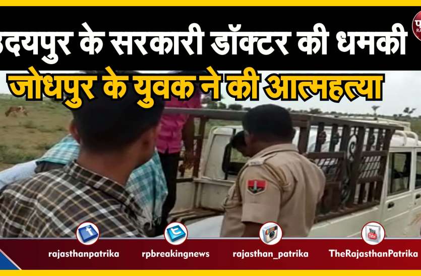 suside-in-jodhpur उदयपुर के सरकारी डॉक्टर की धमकी, जोधपुर के युवक ने की आत्महत्या
