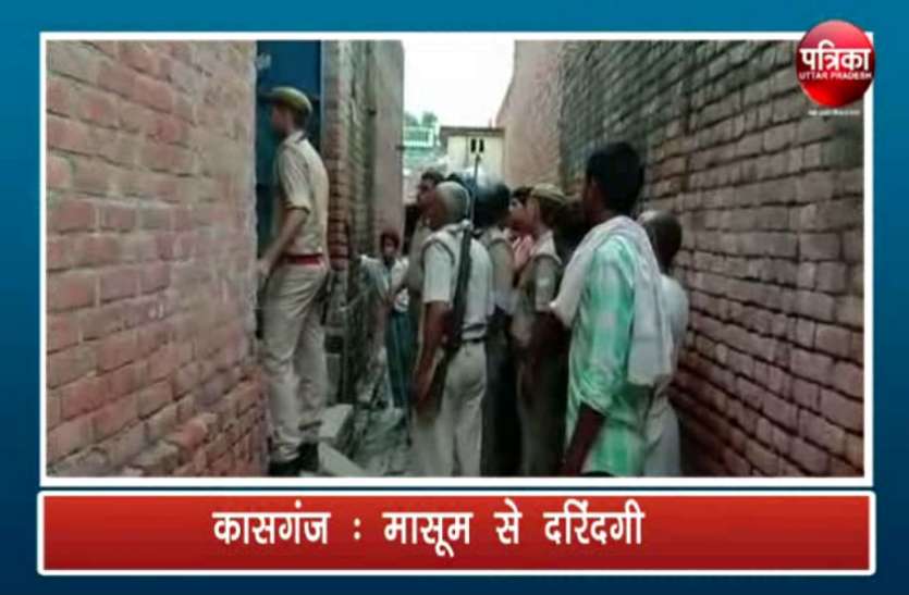 यूपी के कासगंज में छह वर्ष की मासूम के साथ दरिंदगी यूपी के कासगंज में छह वर्ष की मासूम के साथ दरिंदगी