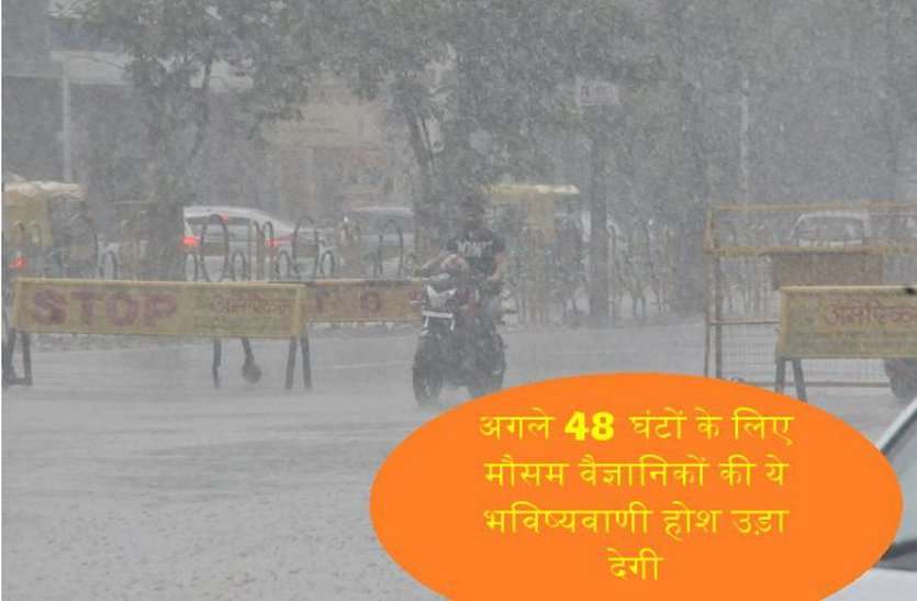 alert heavy rain in chambal sambhag at 48 hours यहां बना है बारिश का सिस्टम, 48 घंटे में होगी झमाझम बारिश