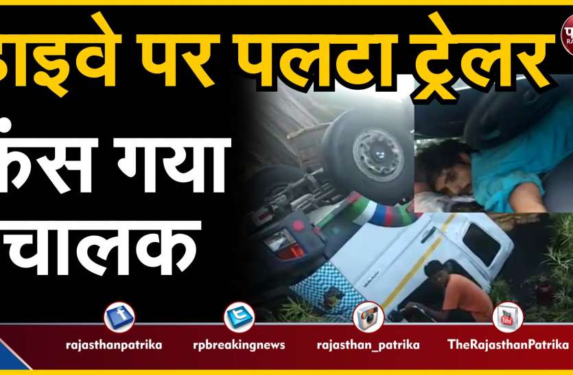 sirohi in road accident हाइवे पर पलटा ट्रेलर, फंस गया चालक