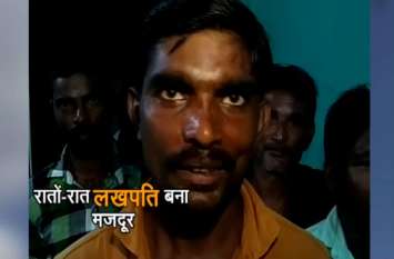 Panna labourer became a owners of million after gets diamond खेत में मिली ऐसी चीज कि यह मजदूर बन गया रातों-रात लाखों का मालिक