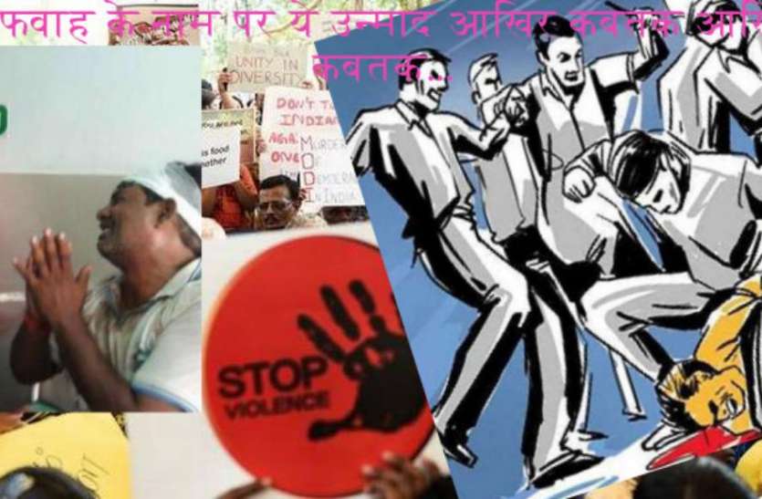 उन्मादी भीड़ ने बच्चा चोर के अफवाह में सिपाही को पीटा, पुलिस ने लाठीचार्ज कर किसी तरह बचाया उन्मादी भीड़ ने बच्चा चोर के अफवाह में सिपाही को पीटा, पुलिस ने लाठीचार्ज कर किसी तरह बचाया