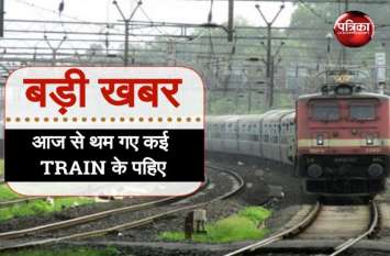 भारी बारिश के बाद इस रूट की ट्रेनें रद्द, यात्रा करने से पहले देखें स्टेटस भारी बारिश के बाद इस रूट की ट्रेनें रद्द, यात्रा करने से पहले देखें स्टेटस