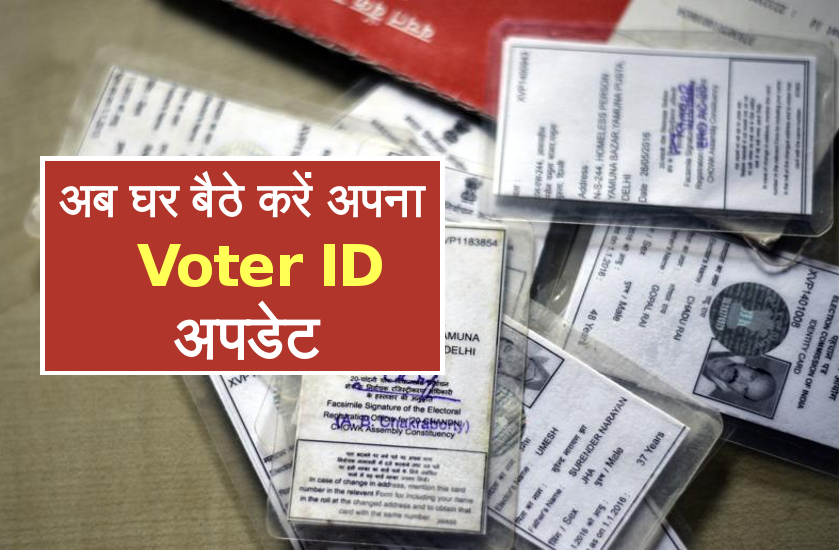 Voter ID वेरिफिकेशन का काम शुरु, अब आप घर बैठे कर सकते हैं सत्यापन, जानिए कैसे
