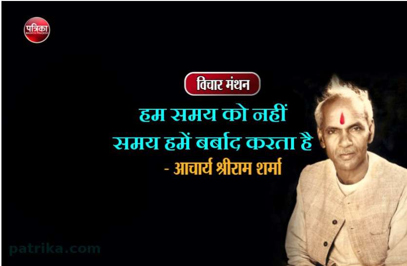 Daily Thought Vichar Manthan : pt. shriram sharma acharya विचार मंथन : दिन-रात के चौबीस घंटे में से प्रत्येक क्षण का सर्वाधिक सुन्दर तरीके से उपयोग करने की कला- आचार्य श्रीराम शर्मा