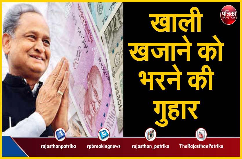 खाली खजाने को भरने की गुहार खाली खजाने को भरने की गुहार
