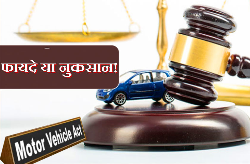 New Motor Vehicles Act 2019 Know Advantages or disadvantages Motor