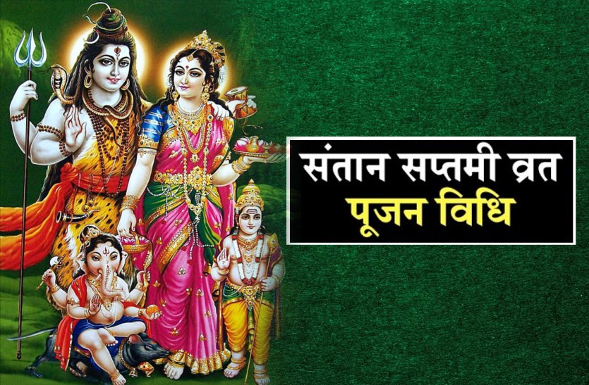 santan saptami 2019 santan saptami vrat katha puja vidhi in hindi