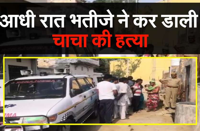 Murder in hanumangarh आधी रात भतीजे ने कर डाली चाचा की हत्या