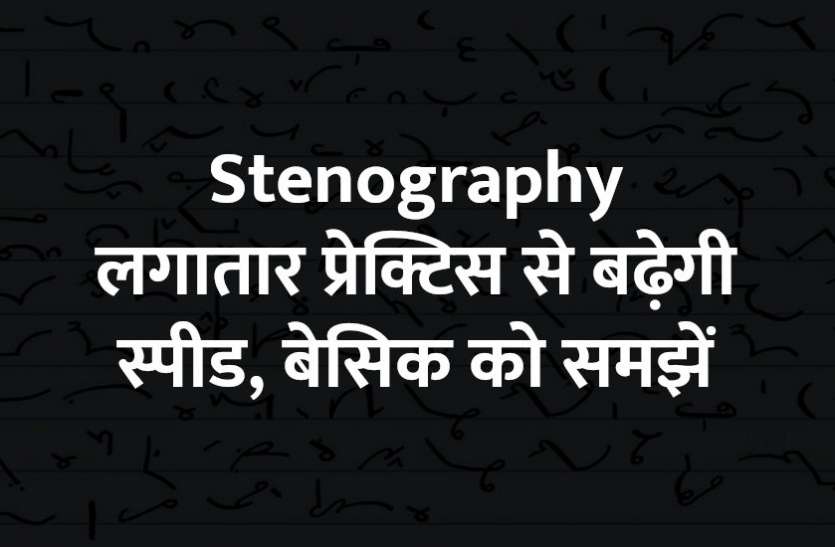 stenography, Career Courses, education news in hindi, education, govt jobs, jobs in india, Career in Stenography, career tips in hindi, career courses, education news in hindi, education, top university, MA, BA, Rajasthan University, University of Rajasthan, SSC, UPSC Career in Stenography: स्टेनोग्राफी में लगातार प्रेक्टिस से बढ़ेगी स्पीड, बेसिक को समझें
