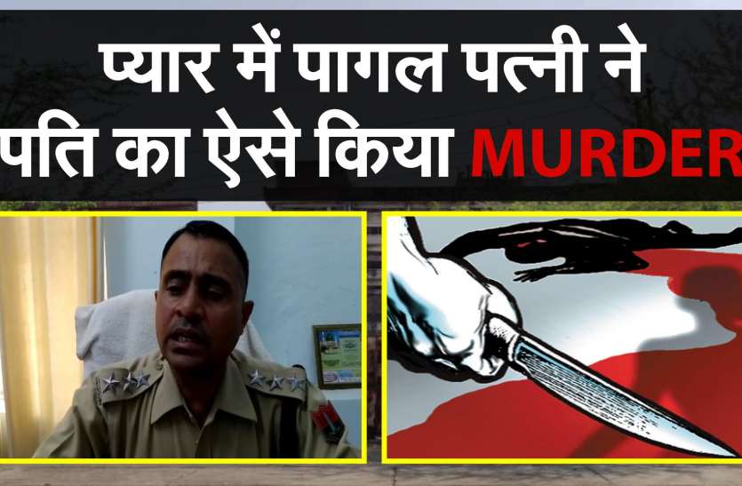 Husband murder in hanumangarh शादीशुदा जिंदगी भूलकर बाहरी युवक के..