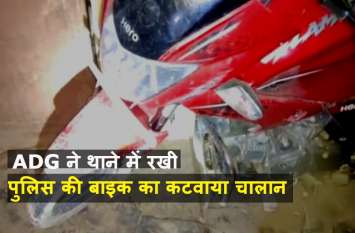 ADG Zone Varanasi Challaned Policeman Bike in Police Station एडीजी ने थाने के भीतर खड़ी सिपाही की गाड़ी का कटवाया चालान