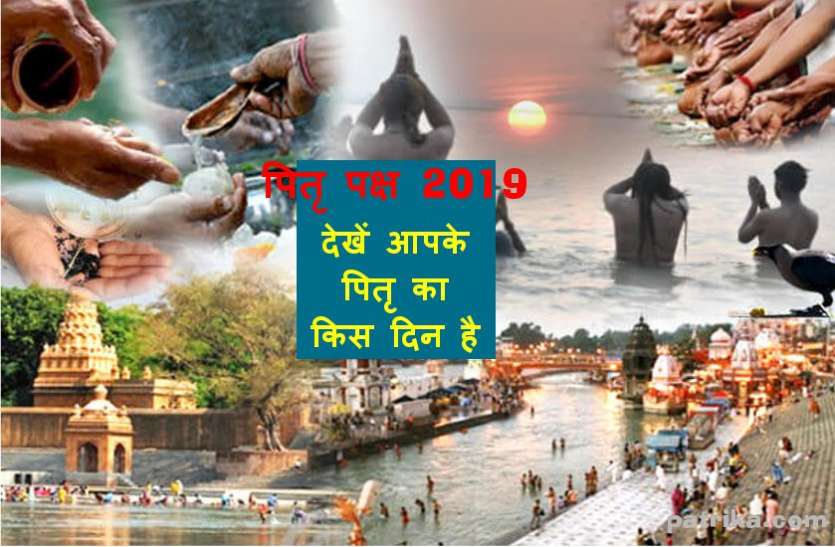 shraddha Pitru Paksha पितृ पक्ष 2019 : 14 सितंबर से शुरू हो रहे पूर्वज पित्रों के पवित्र श्राद्ध, देखें आपके पितृ का किस दिन है श्राद्ध