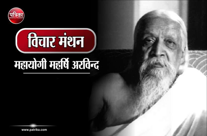 Daily Thought Vichar Manthan : Maharishi Arvind विचार मंथन : अध्ययन ही नहीं स्वाध्याय भी किया करो- महर्षि श्री अरविन्द