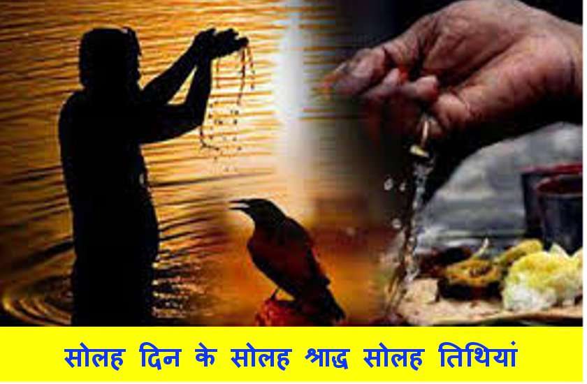 पितृ पक्ष 2019 : 14 सितंबर से शुरू हो रहे पूर्वज पित्रों के पवित्र श्राद्ध, देखें आपके पितृ का किस दिन है श्राद्ध