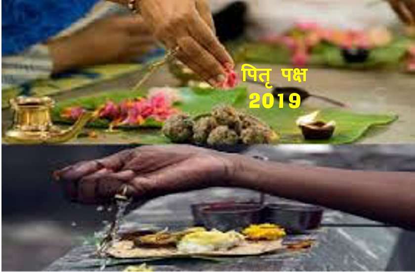 पितृ पक्ष 2019 : 14 सितंबर से शुरू हो रहे पूर्वज पित्रों के पवित्र श्राद्ध, देखें आपके पितृ का किस दिन है श्राद्ध