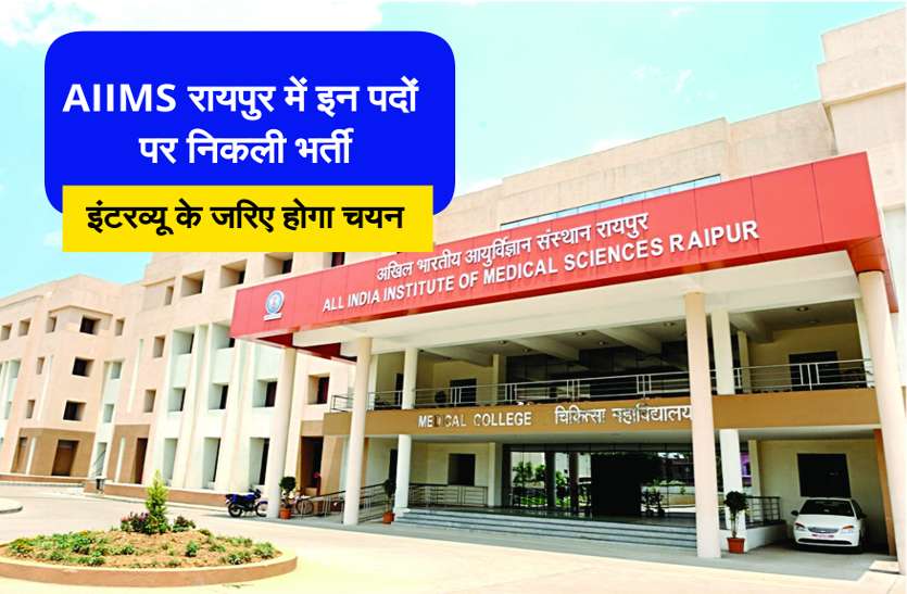 Sarkari Naukri in AIIMS AIIMS रायपुर में इन पदों पर निकली भर्ती, इंटरव्यू के जरिए होगा चयन, एेसे करें आवेदन
