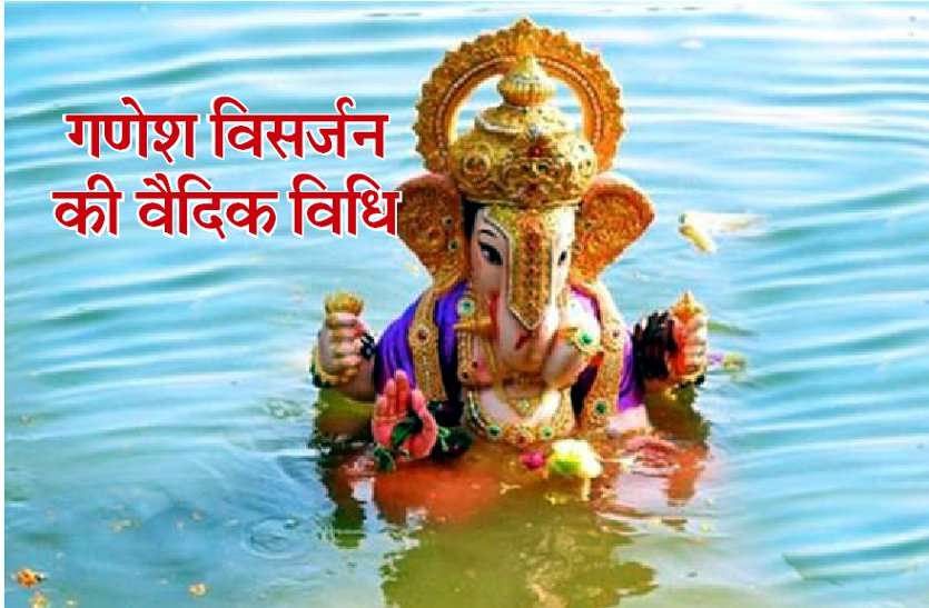ganesh_visarjan.jpg गणेश विसर्जन की वैदिक विधि: इस विधि से विदा करेंगे गणपति, प्रसन्न होकर देंगे मनचाहा वरदान
