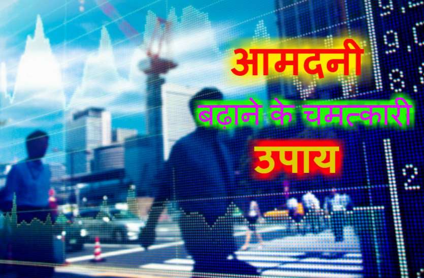 Aamdani Badhane Ke Upay क्यों हैं परेशान! आज ही करें यह उपाय, खुल जाएंगे आमदनी के रास्ते