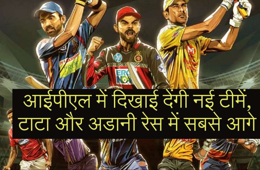 ipl.jpg IPL में होने वाली है नई टीमों की एंट्री! टाटा और अडानी ग्रुप बोली लगाने के लिए लालायित
