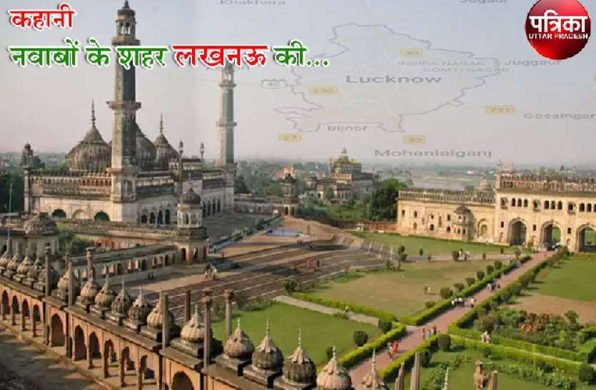 UP Travel Guide ...तो इसलिए पूरी दुनिया में खास है अपना लखनऊ और यहां की तहजीब