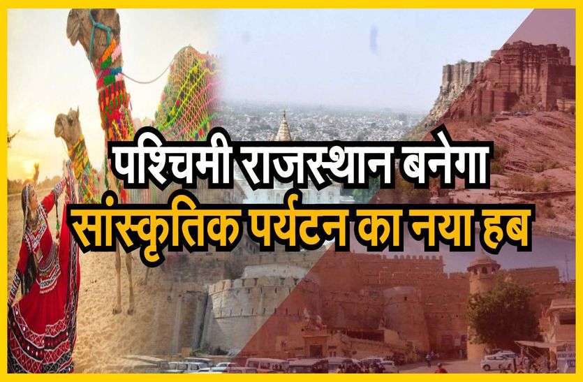 पश्चिमी राजस्थान बनेगा सांस्कृतिक पर्यटन का नया हब पश्चिमी राजस्थान बनेगा सांस्कृतिक पर्यटन का नया हब