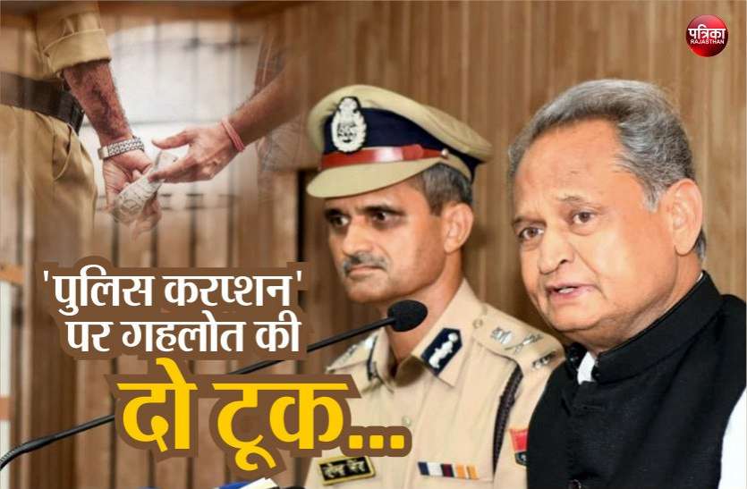 ashok gehlot on corruption in rajasthan police SP कांफ्रेंस में बोले CM Ashok Gehlot, 'जूनियर से पैसे वसूलते हैं सीनियर अफसर', सुनकर हर कोई रह गया सन्न...