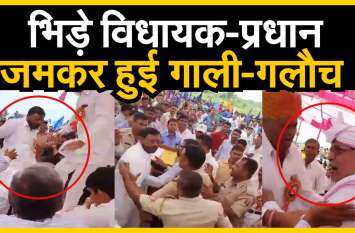 politicians using abusive words in front of students WATCH : भिड़े विधायक-प्रधान, जमकर हुई गाली गलौच